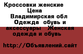 Кроссовки женские Reebok › Цена ­ 650 - Владимирская обл. Одежда, обувь и аксессуары » Женская одежда и обувь   